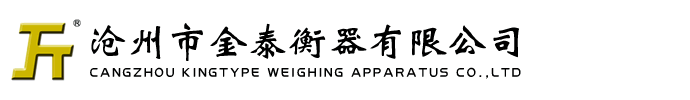 沧州市金泰衡器有限公司 - 中国衡器专业生产商，出口品质！